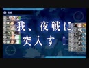 『主力オブ主力、抜錨開始！』5-5下ルート攻略