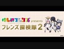 フレンズ探検隊2　第57～60回(通算)　2018_11