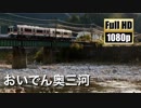 【JR東海】おいでん奥三河