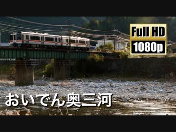 【JR東海】おいでん奥三河