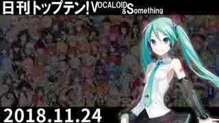 日刊トップテン！VOCALOID＆something【日刊ぼかさん2018.11.24】