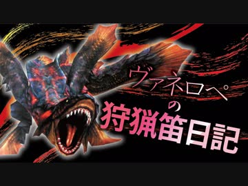 【MHW】ヴァネロペの狩猟笛日記Part36【字幕プレイ】