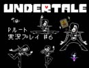 【Undertale】真・友達作り方講座　第６講【Pルート実況】