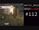 WATCH_DOGS BAD BLOOD 実況 #112 トロフィー「T-Bone: 消極的優生学」