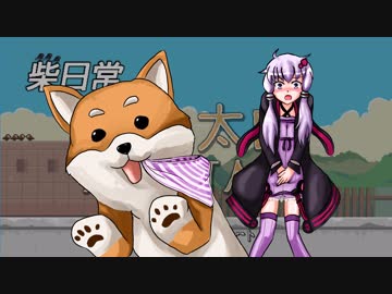 【結月ゆかり&ゆっくり実況】ゆかりさんは柴犬と戯れる【Montaro RE】