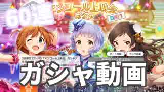 アンコール上映会お疲れ様！ガシャ引くぜ、60連だ！【ミリシタ実況】