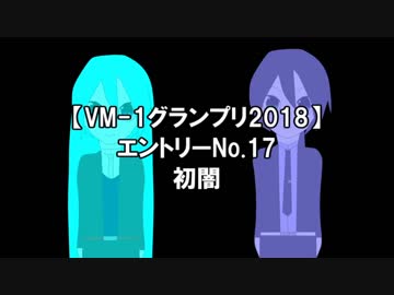 【VM-1グランプリ 2018】エントリーNo17　初闇