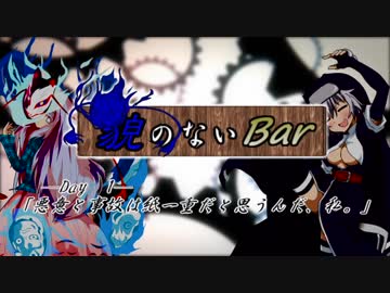 【MUGENストーリー】貌のないBar　-Day 1-　「悪意と事故は紙一重だと思うんだ、私。」