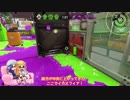【ゆっくり実況】Xイカが一戦＋αだけガチるようです-9-【バケデコ/ホコ】