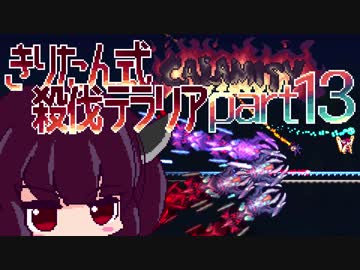【Terraria Calamity】 きりたん式 殺伐テラリアpart13 【VOICEROID実況】