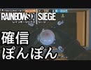 【実況】いまさらレインボーシックスシージを買った男。【171】