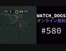 WATCH_DOGS オンライン契約実況 #580 オンライン尾行