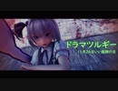 【東方MMD】魂魄妖夢でドラマツルギー【11月24日はいい庭師の日】