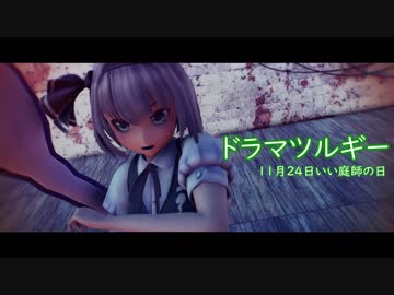 【東方MMD】魂魄妖夢でドラマツルギー【11月24日はいい庭師の日】