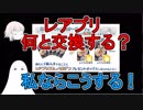 【FGO】レアプリ何と交換する？私ならこうする！【ゆっくり実況♯121】