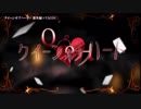 【ニコカラ】クイーンオブハート〈紫外線×VACON〉【on_v】