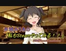 【iM@S架空戦記】赤城みりあの『私もSteamやってみる！！』#005