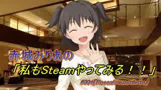 【iM@S架空戦記】赤城みりあの『私もSteamやってみる！！』#005