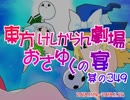 東方けしからん劇場おさゆくの宴　349