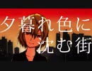 【Lily】夕暮れ色に沈む街 【オリジナル曲】
