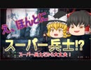 【BF5】#4　スーパー兵士が戦場を行く！【ゆっくり実況】