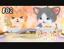 【実況】野郎５人で喋る猫をいじくり倒す １週目後半【ネコ・トモ】