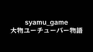 大物youtuberついにミュージカルにされる（エンディング風）