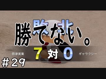 【７年目】上には上がいる。【栄冠ナイン】＃２９