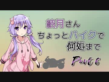 結月さんちょっとバイクで何処まで Part 6【結月ゆかり車載】