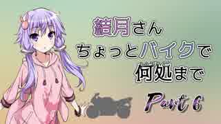結月さんちょっとバイクで何処まで Part 6【結月ゆかり車載】