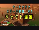 【ヒミツけんしゅう】　#3 シャケト場　解説【ゆっくりサーモンラン】