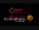 ～倹約クロノ・トリガー～その14