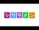 シクラメン / 重音テト 桃音モモ