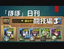 【実況】ほぼ日刊闘技場3　坂田銀時【パズドラ】#2