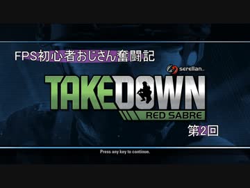 【Takedown：Red Sabre】FPS初心者おじさん奮闘記 第2回