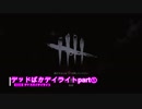 デッドばかデイライトpart①　【DBD】