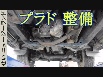 オフロードを走りまくったプラドをメンテするよ！【ニュージーランド】