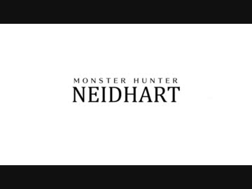 英雄モンスターハンターナイトハルト【MAD】