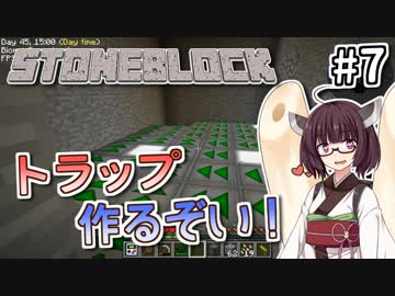 【Minecraft】きりたん ここに眠る #7 【Stoneblock】