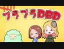【Dead by Daylight】プラプラDbD #8【ゆっくり実況プレイ】