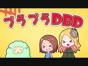 【Dead by Daylight】プラプラDbD #8【ゆっくり実況プレイ】