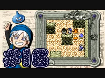 【DQテリワン】私の初めてのドラクエはコレだ！【実況】part16　