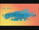 【実況】いまさらスプラトゥーン2～Road to "X"～_part38【NZAP85】