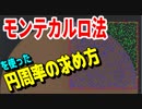 【すげえw】モンテカルロ法による中学生も理解できる円周率の求め方が面白い【物理エンジン】