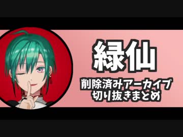緑仙かわいいコレクション【削除配信の切り抜きまとめ】