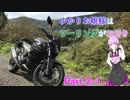 ゆかりお嬢様はツーリングがお好き　Part2-1【結月ゆかり車載】