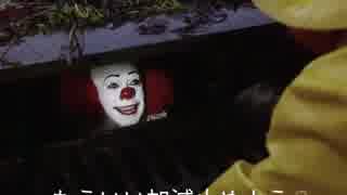 ペニーワイズはやっぱりジョージに敵わないようです