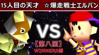 【第八回】64スマブラCPUトナメ実況【WINNERS側準々決勝第四試合】