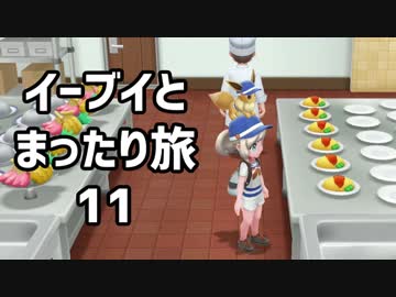 イーブイとまったり旅11：倉麻るみ子 #ピカブイ