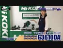 HIKOKI(ハイコーキ/旧社名:日立工機) G3610DA コードレスディスクグラインダ 【マルチボルト】 ～I LOVE U@あいりが詳しく解説～